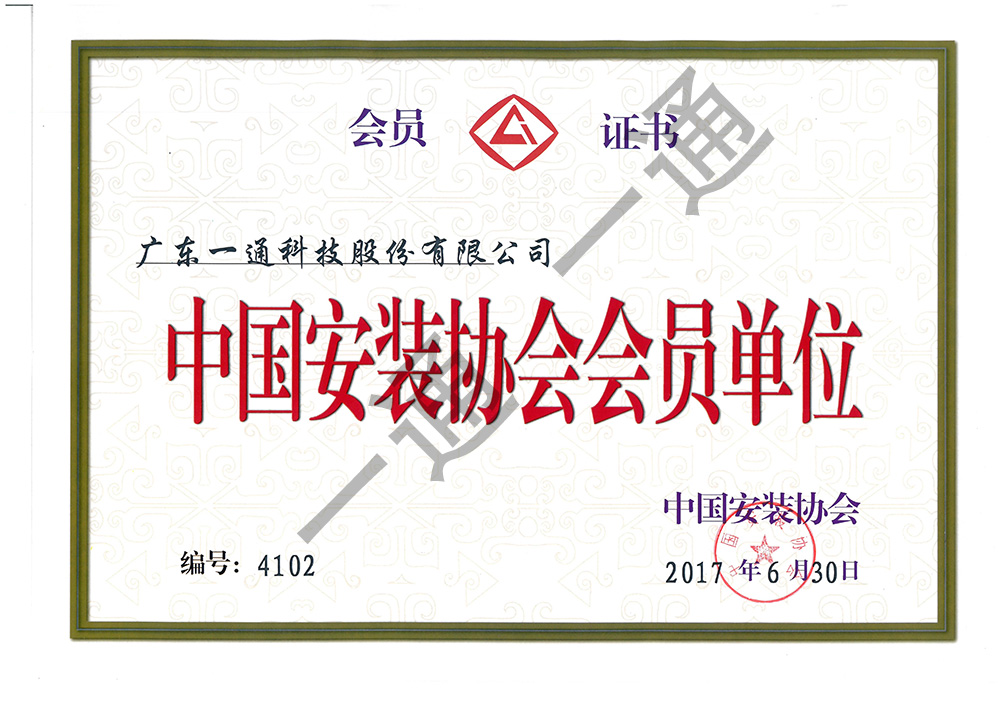 中國安裝協(xié)會(huì)會(huì)員單位